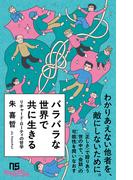 バラバラな世界で共に生きる　リチャード・ローティの哲学