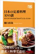 日本の定番料理１０の謎　ポテトサラダはなぜ「おかず」になったのか