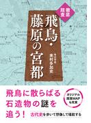徹底踏査　飛鳥・藤原の宮都