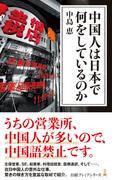 中国人は日本で何をしているのか