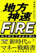 地方神速FIRE