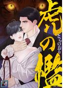 虎の檻【全年齢版】(10)(YuccaYellow)