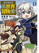 【期間限定　無料お試し版　閲覧期限2026年5月27日】転生貴族の異世界冒険録（１）(マッグガーデンコミックス Beat'sシリーズ)