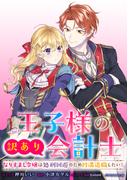 【期間限定　無料お試し版　閲覧期限2026年5月27日】王子様の訳あり会計士　なりすまし令嬢は処刑回避のため円満退職したい！　【連載版】（１）(ＺＥＲＯ-ＳＵＭコミックス)