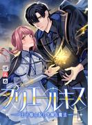 【期間限定　無料お試し版　閲覧期限2026年5月27日】プリエールキス～王子様の呪いを解く魔法～　【連載版】: 2(ＺＥＲＯ-ＳＵＭコミックス)