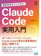 開発効率をアップする！ Claude Code 実用入門