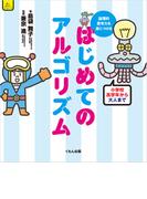 論理的思考力を身につける　はじめてのアルゴリズム
