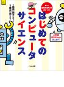 はじめてのコンピュータサイエンス