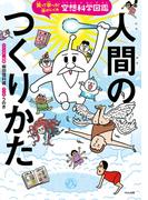 空想科学図鑑 人間のつくりかた