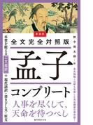 新装版 全文完全対照版 孟子コンプリート