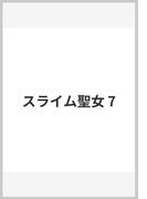 スライム聖女 7(ヤングジャンプコミックスDIGITAL)