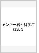 ヤンキー君と科学ごはん 9(ヤングジャンプコミックスDIGITAL)