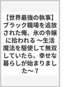 【世界最強の執事】ブラック職場を追放された俺、氷の令嬢に拾われる ～生活魔法を駆使して無双していたら、幸せな暮らしが始まりました～ 7(ヤングジャンプコミックスDIGITAL)