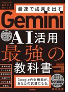 Gemini AI活用 最強の教科書
