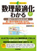 数理最適化がわかる ――機械学習の連続最適化編