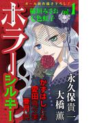 【期間限定　無料お試し版　閲覧期限2026年5月26日】ホラー シルキー　Vol.1(ホラー シルキー)