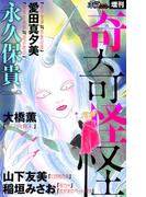 【期間限定　無料お試し版　閲覧期限2026年5月26日】ホラー シルキー増刊 奇奇怪怪（１）(ホラー シルキー)