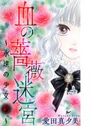 【期間限定　無料お試し版　閲覧期限2026年5月26日】血の薔薇迷宮～永遠の少女 彩～［1話売り］(ホラー シルキー)