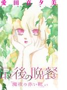 【期間限定　無料お試し版　閲覧期限2026年5月26日】魔夜の赤い靴［1話売り］　最後の晩餐(ホラー シルキー)