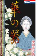 【期間限定　無料お試し版　閲覧期限2026年5月26日】愛田真夕美作品集１　華の器【おまけ描き下ろし付き】(ホラー シルキー)