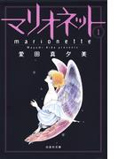 【期間限定　無料お試し版　閲覧期限2026年5月26日】マリオネット（１）(白泉社文庫)