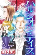【期間限定　無料お試し版　閲覧期限2026年5月26日】ホラー シルキー　ハルシオン・デイズ（１）(ホラー シルキー)