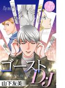 【期間限定　無料お試し版　閲覧期限2026年5月26日】ホラー シルキー　ゴーストD・J　story01(ホラー シルキー)