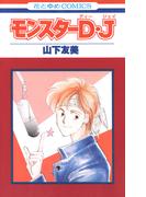 【期間限定　無料お試し版　閲覧期限2026年5月26日】モンスターD・J(花とゆめコミックス)