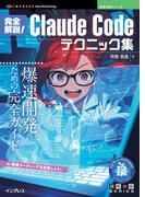完全解説！Claude Codeテクニック集