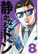 静かなるドン　― もうひとつの最終章 ―(8)(マンサンコミックス)
