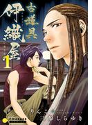 【期間限定　無料お試し版　閲覧期限2026年5月27日】古道具 伊織屋（1）(コミックcoral)