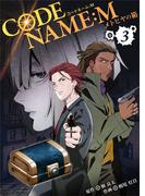 【期間限定　無料お試し版　閲覧期限2026年6月14日】CODE NAME : M～メトヒヤの箱～3巻(mangaDOCK)
