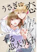 【期間限定　無料お試し版　閲覧期限2026年6月14日】うさぎに恋する忠犬男子～失恋OLは、年下御曹司に愛される～ 4巻(mangaDOCK)