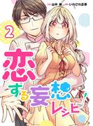 【期間限定　無料お試し版　閲覧期限2026年6月14日】恋する妄想レシピ 2巻(mangaDOCK)