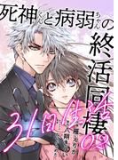【期間限定　無料お試し版　閲覧期限2026年6月14日】死神くんと病弱ちゃんの終活同棲31日生活 2巻(mangaDOCK)
