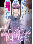 【期間限定　無料お試し版　閲覧期限2026年6月14日】ウエディング四重奏～見送る背中～ 1巻(mangaDOCK)