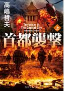 【全1-2セット】首都襲撃（上）(PHP文芸文庫)