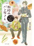 教授のパン屋さん　ふたりの秘密と焼きたて推理