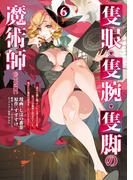 隻眼・隻腕・隻脚の魔術師@COMIC 第6巻～森の小屋に籠っていたら早2000年。気づけば魔神と呼ばれていた。僕はただ魔術の探求をしたいだけなのに～(コロナ・コミックス)