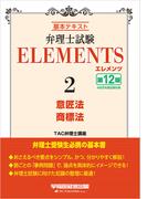 弁理士試験 エレメンツ２ 意匠法／商標法 〈第12版〉