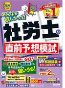 2026年度版 みんなが欲しかった！ 社労士の直前予想模試