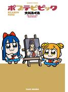ポプテピピック SEASON NINE
