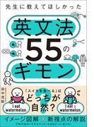 先生に教えてほしかった英文法55のギモン