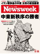 ニューズウィーク日本版2026年 5／19号(ニューズウィーク)