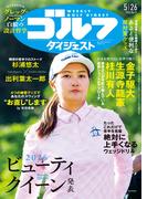 週刊ゴルフダイジェスト 2026／5／26号
