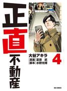 【期間限定　無料お試し版　閲覧期限2026年6月5日】正直不動産　4(ビッグコミックス)