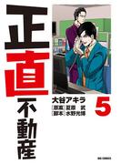 【期間限定　無料お試し版　閲覧期限2026年6月5日】正直不動産　5(ビッグコミックス)