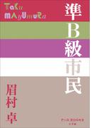 P+D BOOKS　準Ｂ級市民