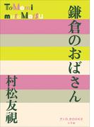 P+D BOOKS　鎌倉のおばさん
