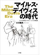 マイルス・デイヴィスの時代　～ジャズの帝王とモダン・ジャズの軌跡～